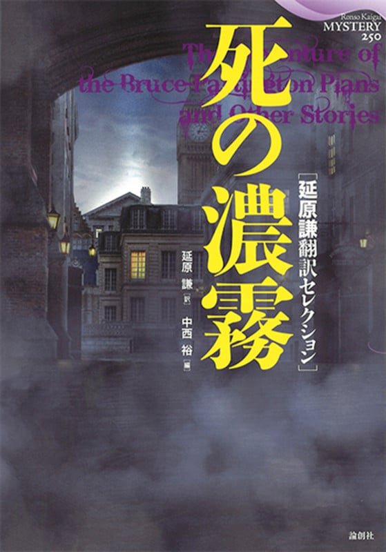 死の濃霧 延原謙翻訳セレクション (論創海外ミステリ)