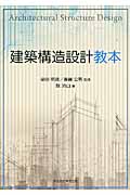建築構造設計教本