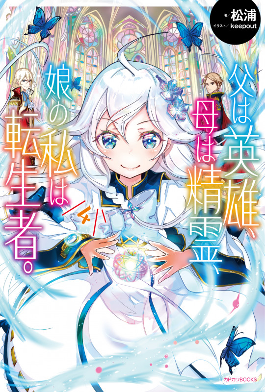 父は英雄、母は精霊、娘の私は転生者。 4 (カドカワBOOKS)