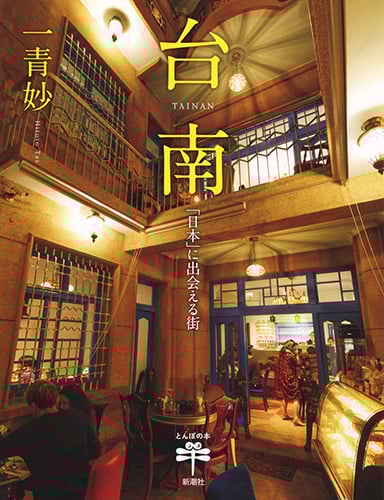 台南 「日本」に出会える街 (とんぼの本)