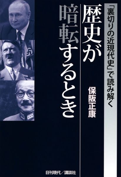 「裏切りの近現代史」で読み解く 歴史が暗転するときの詳細を見る