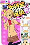 生徒会役員共 (3) (マガジンKC)
