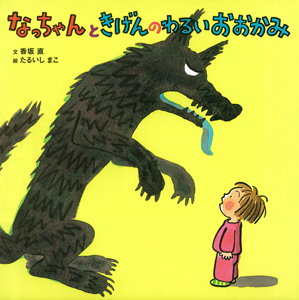 なっちゃんときげんのわるいおおかみ (ポプラ社の絵本 3)