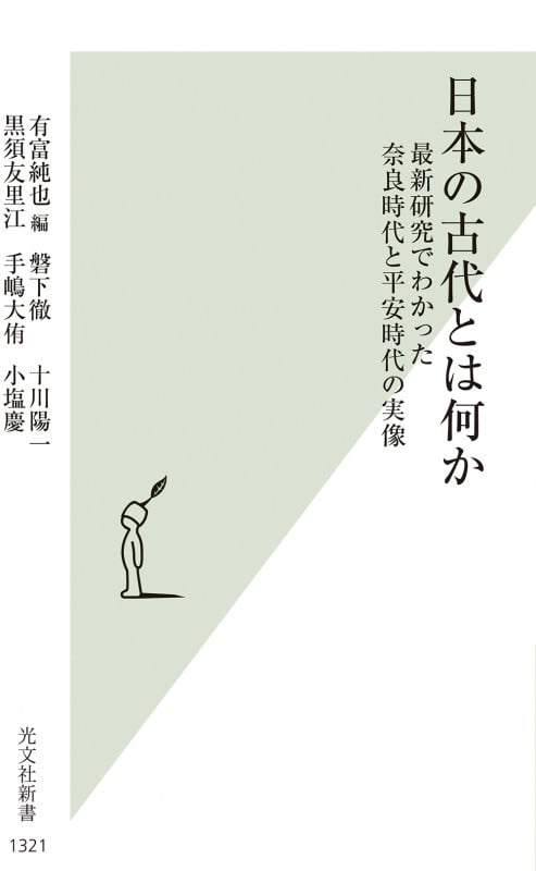 日本の古代とは何か 最新研究でわかった奈良時代と平安時代の実像 (光文社新書)