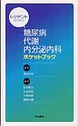 レジデントのための糖尿病・代謝・内分泌内科ポケットブック