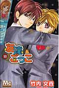 友達ごっこ (11) (マーガレットC)