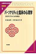 パーソナリティと臨床の心理学 次元モデルによる統合 (心理学の世界 教養編 5)