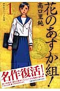 花のあすか組!(祥伝社文庫版) (1) (祥伝社C文庫)