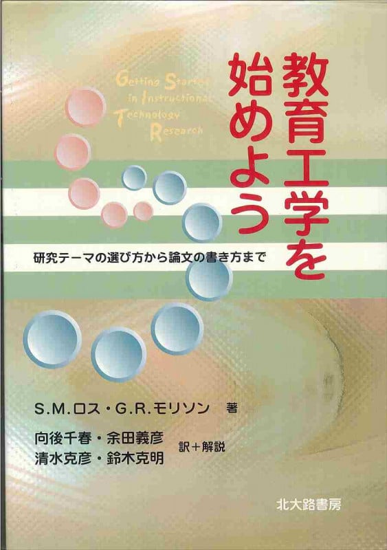 教育工学を始めよう 研究テーマの選び方から論文の書き方まで