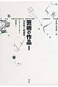 芸術の作品 (1) (叢書 記号学的実践 28)