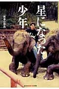 星になった少年 (光文社知恵の森文庫)