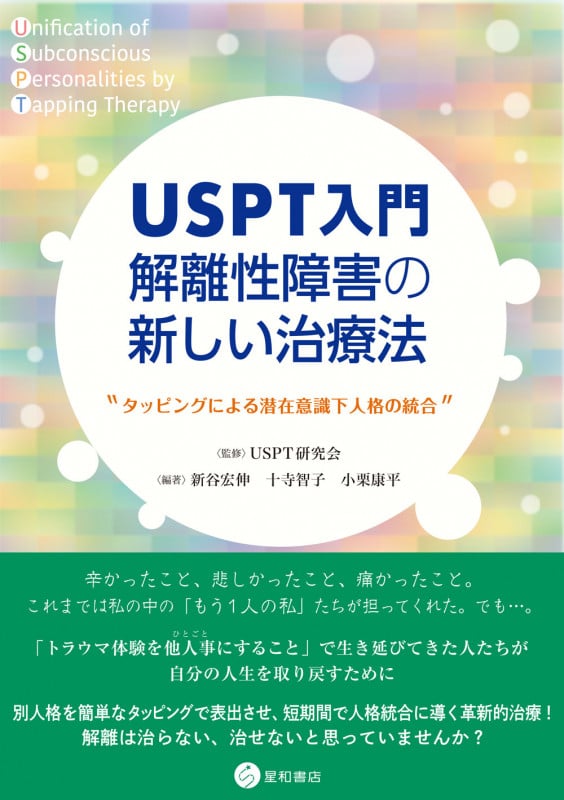 USPT入門 解離性障害の新しい治療法 タッピングによる潜在意識下人格の統合