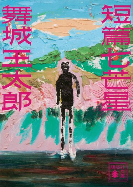 短篇七芒星 (講談社文庫)