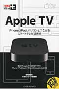 Apple TV (できるポケット+)