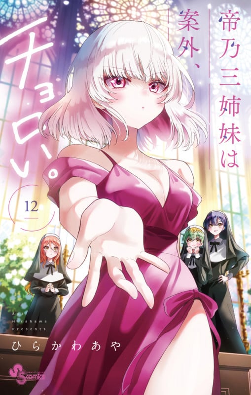 帝乃三姉妹は案外、チョロい。 (12) (少年サンデーコミックス)