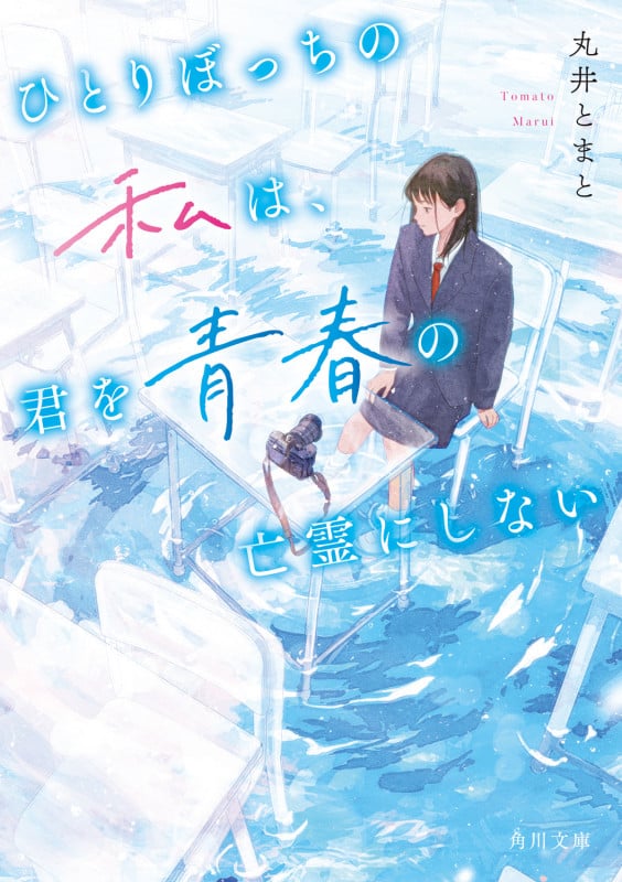 ひとりぼっちの私は、君を青春の亡霊にしない (角川文庫)の詳細を見る