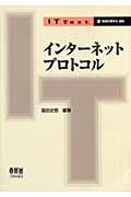 インターネットプロトコル (IT Text)