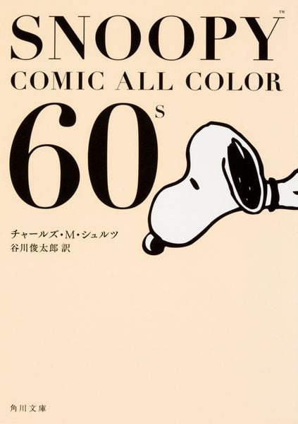 SNOOPY COMIC  ALL COLOR 60’s (角川文庫)