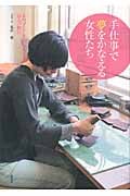 「手仕事」で夢をかなえる女性たち ものづくりを生業にした24人の物語