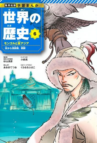 集英社 学習まんが 世界の歴史 6 モンゴルと東アジア 宋から清前期、朝鮮 (集英社 学習まんが 世界の歴史)