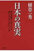 日本の真実 安倍政権に危うさを感じる人のための十一章