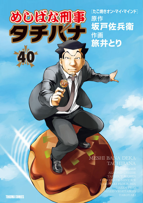 めしばな刑事タチバナ 40 (トクマコミックス)の詳細を見る