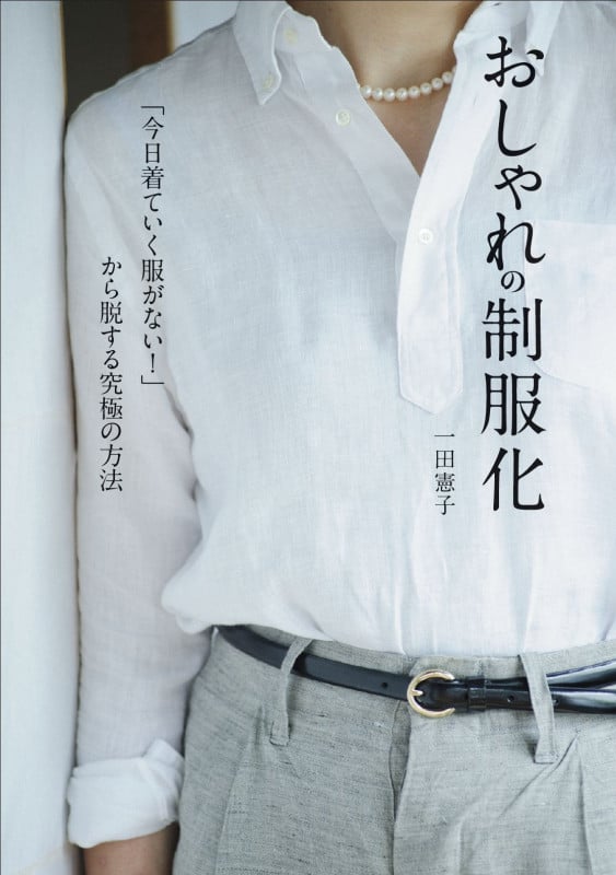 おしゃれの制服化 「今日着ていく服がない!」から脱する究極の方法