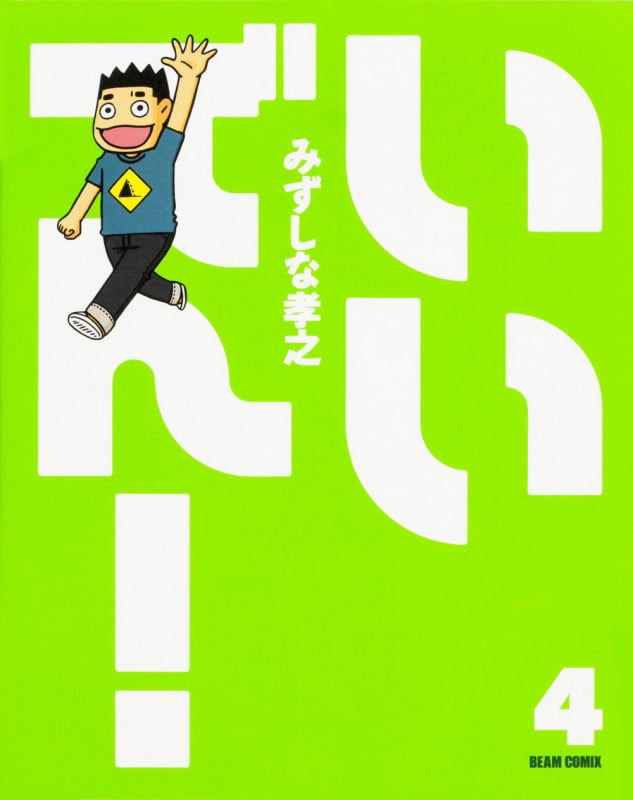 いいでん!(4) (ビームコミックス)の詳細を見る