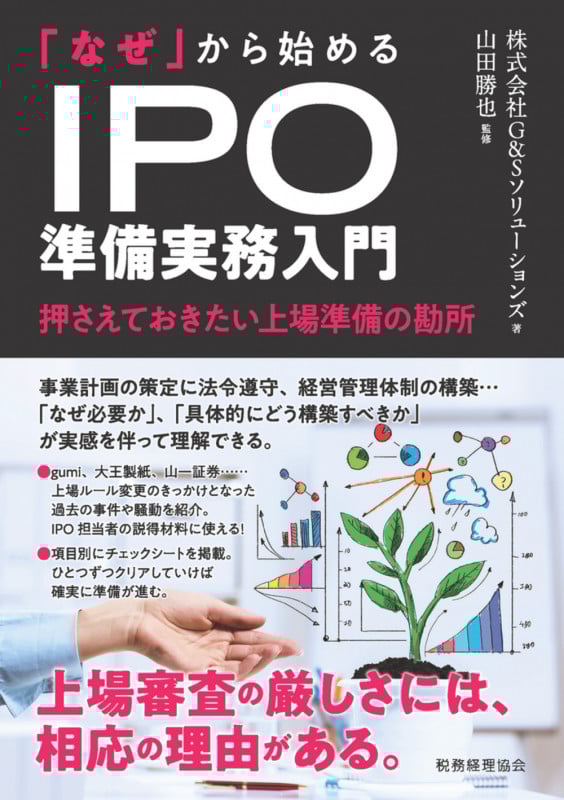 「なぜ」から始める IPO準備実務入門 押さえておきたい上場準備の勘所