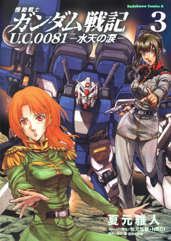 機動戦士ガンダム戦記 U.C.0081-水天の涙- (3) (角川Cエース)