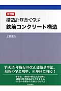 構造計算書で学ぶ鉄筋コンクリート構造