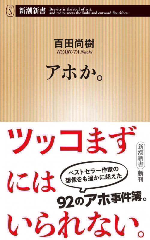アホか。 (新潮新書)の詳細を見る