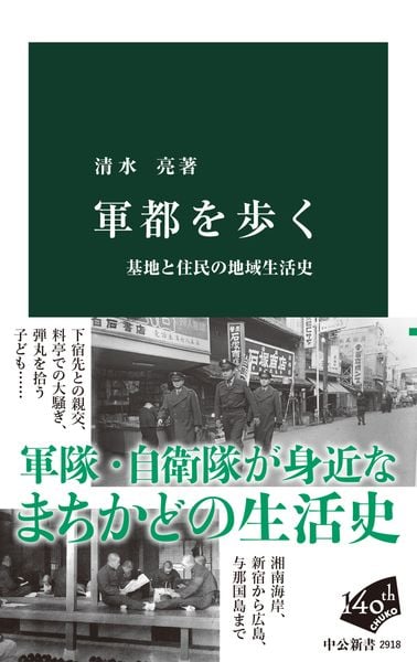 軍都を歩く 基地と住民の地域生活史 (中公新書)