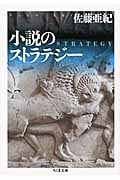 小説のストラテジー (ちくま文庫)