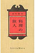 料理の旅人