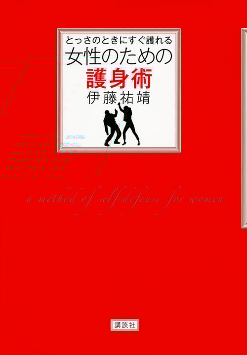 とっさのときにすぐ護れる 女性のための護身術 (講談社の実用BOOK)