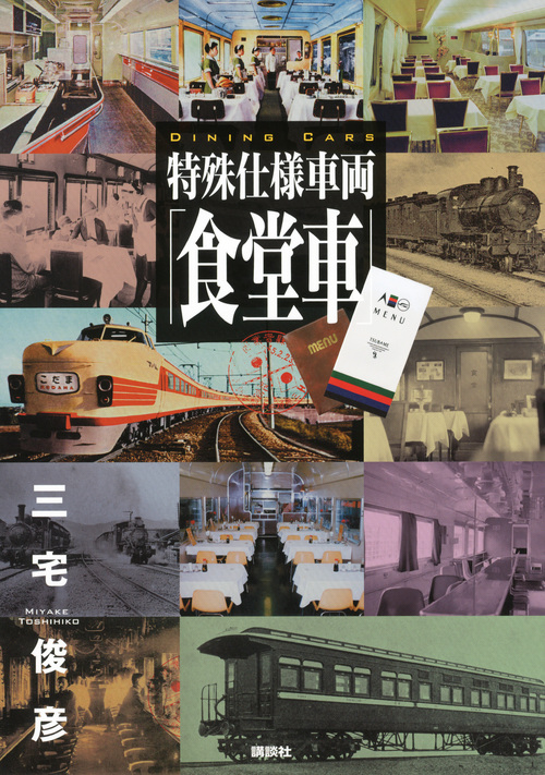 特殊仕様車両「食堂車」