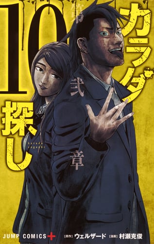 カラダ探し (10) (ジャンプC+)
