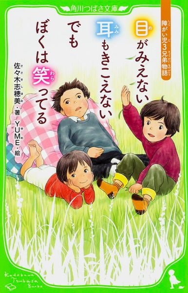 目がみえない 耳もきこえない でもぼくは笑ってる  障がい児3兄弟物語 (角川つばさ文庫)