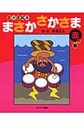 さかさ絵本 まさかさかさま 赤の巻