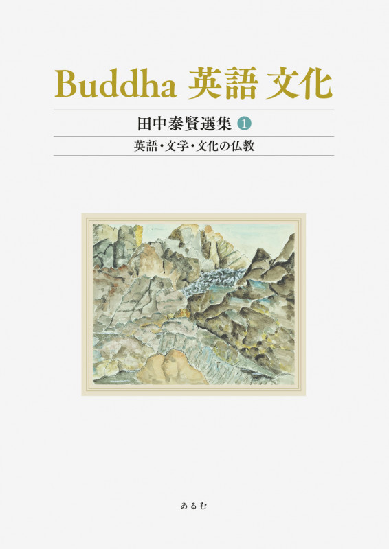 Buddha 英語 文化 (田中泰賢選集)第1巻 英語・文学・文化の仏教