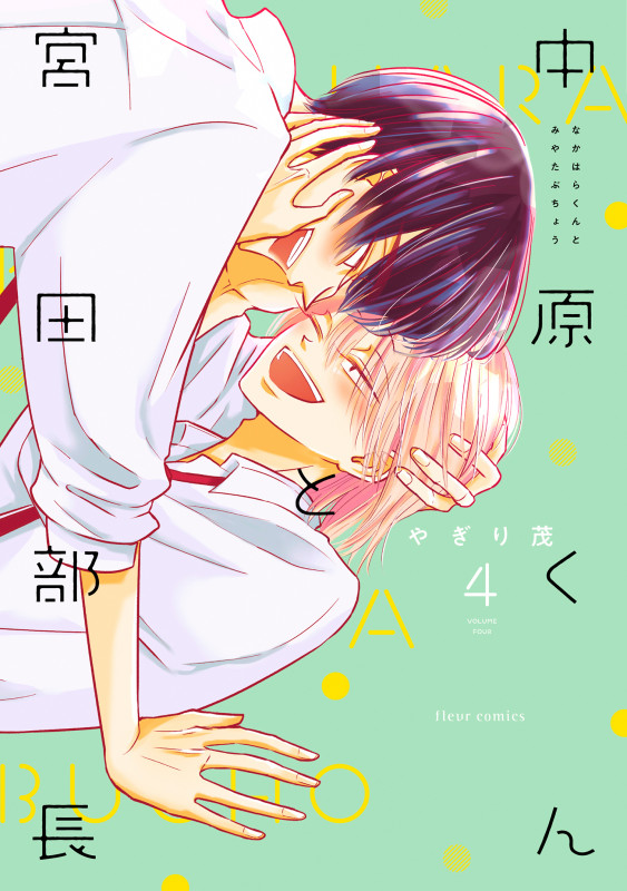 中原くんと宮田部長 4 (フルールコミックス)