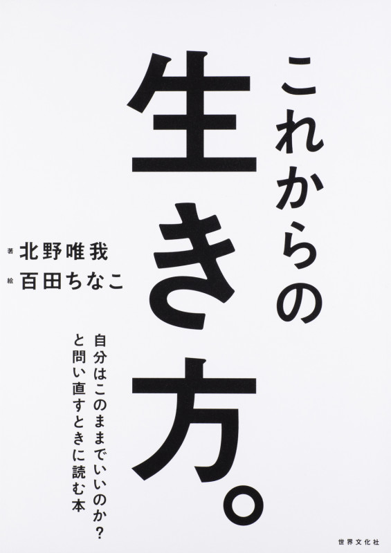 これからの生き方。 自分はここままでいいのか?問い直すときに読む