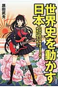 世界史を動かす日本 これからの5年を迎えるために本当に知るべきことの詳細を見る