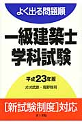 よく出る問題順 一級建築士学科試験 (平成23年版)