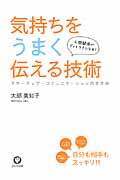 気持ちをうまく伝える技術 アサーティブ・コミュニケーションのすすめ