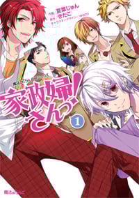 家政婦さんっ! (1) (魔法のiらんどC)