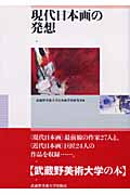 現代日本画の発想