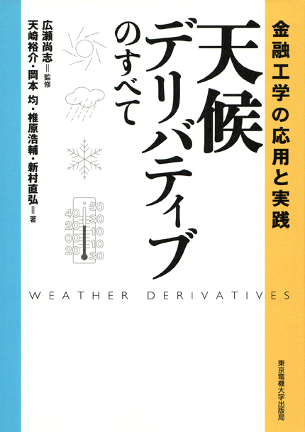 天候デリバティブのすべて 金融工学の応用と実践