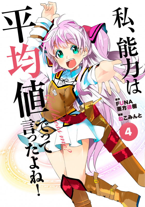 私、能力は平均値でって言ったよね! (4) (アース・スター コミック)